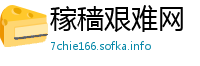 稼穑艰难网